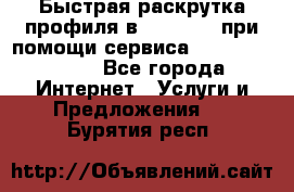 Быстрая раскрутка профиля в Instagram при помощи сервиса «Instagfollow» - Все города Интернет » Услуги и Предложения   . Бурятия респ.